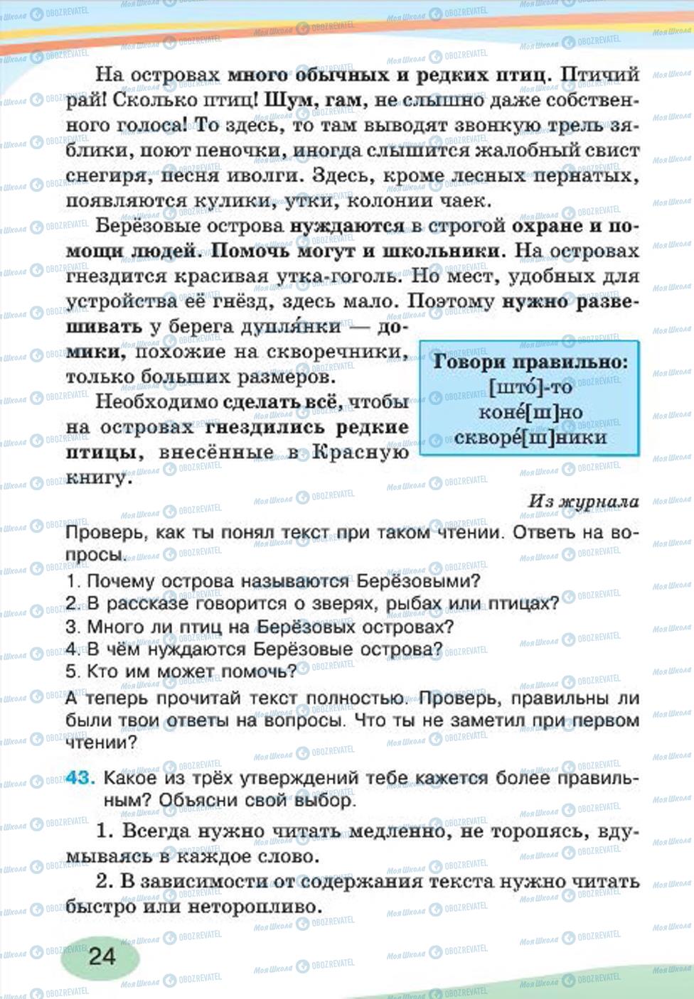 Підручники Російська мова 4 клас сторінка 24