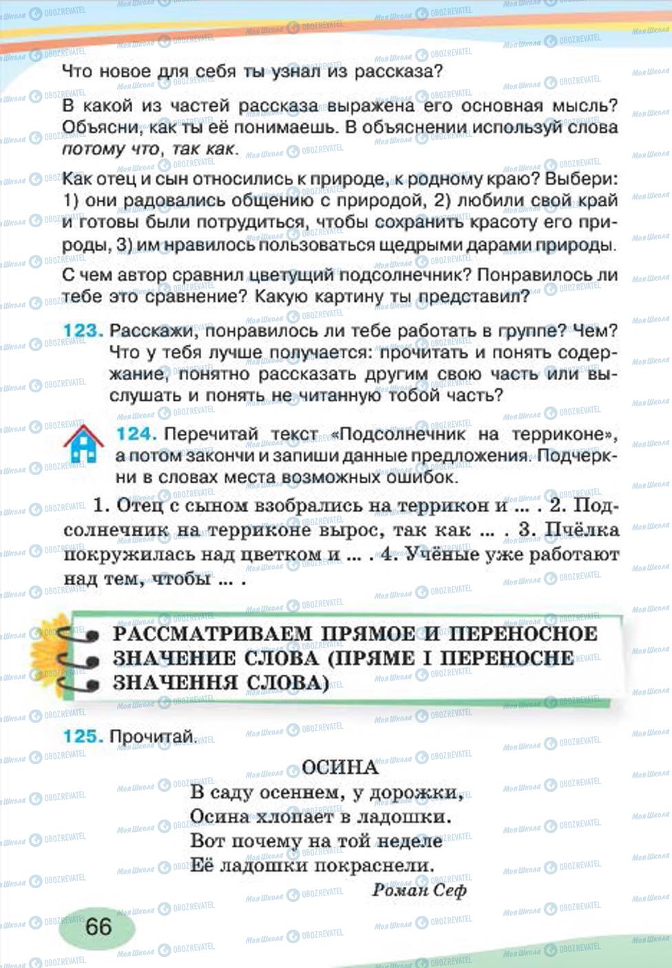 Підручники Російська мова 4 клас сторінка 66