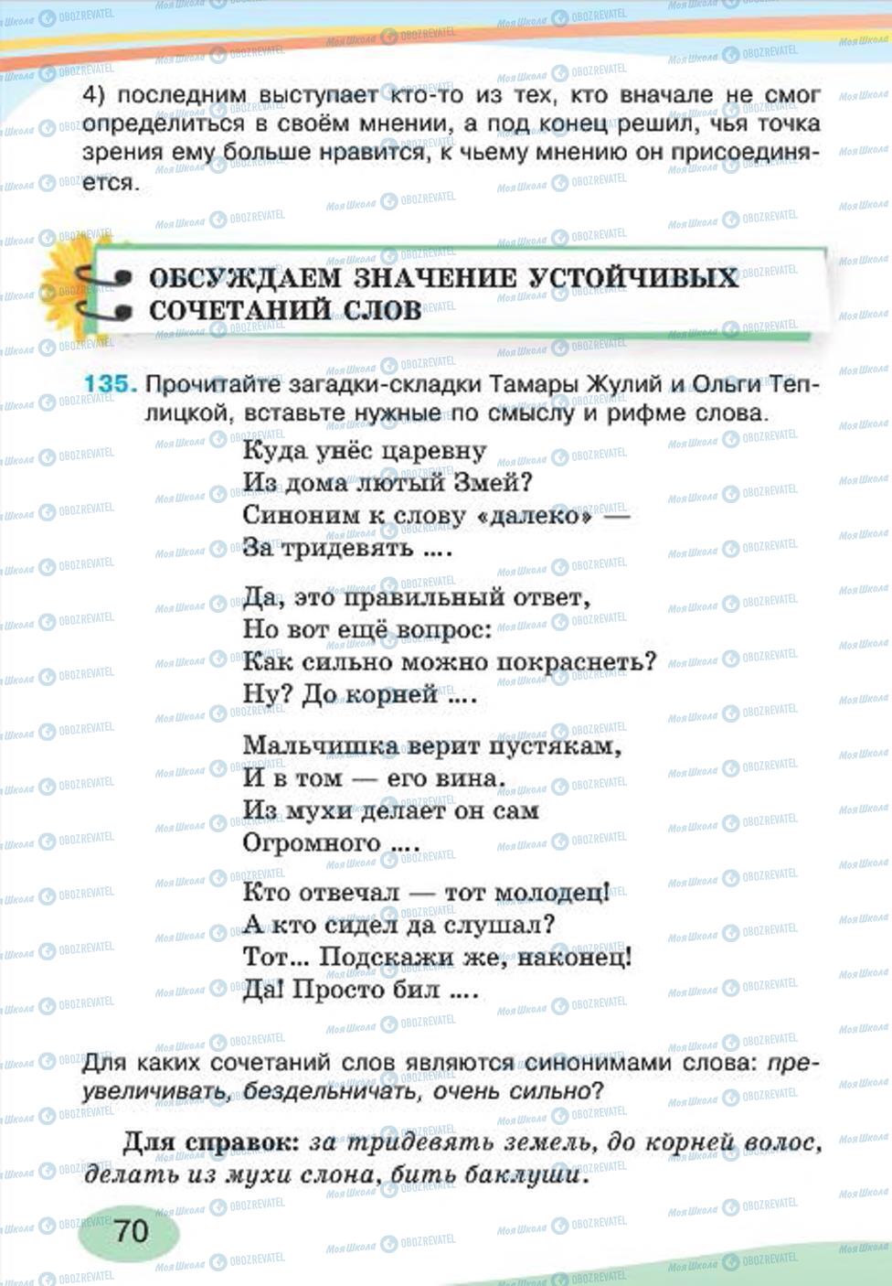 Учебники Русский язык 4 класс страница 70