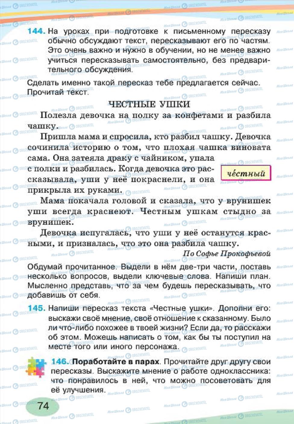 Підручники Російська мова 4 клас сторінка 74