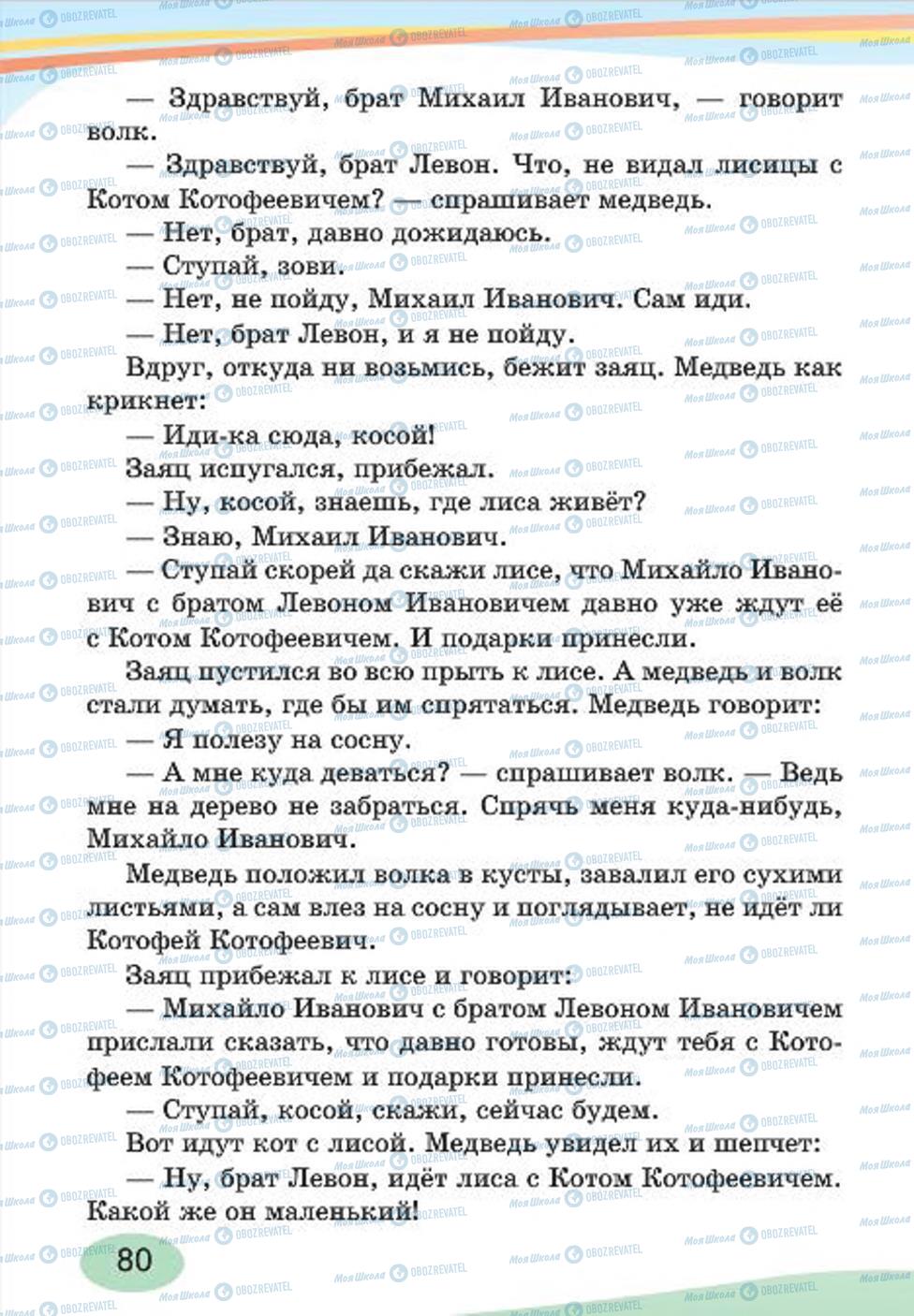 Підручники Російська мова 4 клас сторінка 80