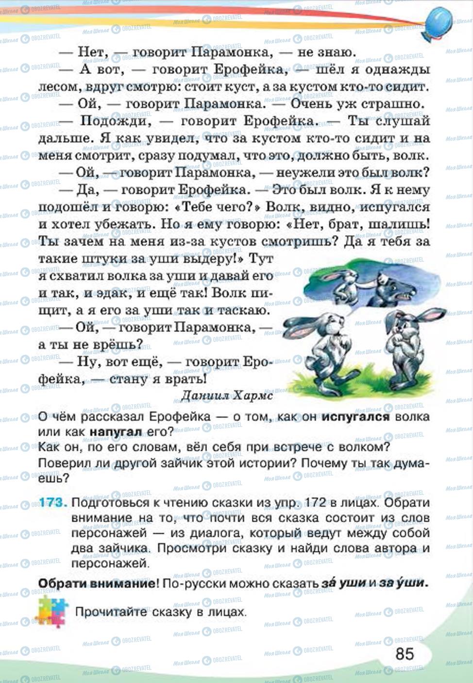 Підручники Російська мова 4 клас сторінка 85