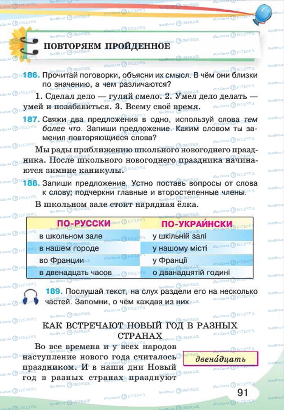 Підручники Російська мова 4 клас сторінка 91