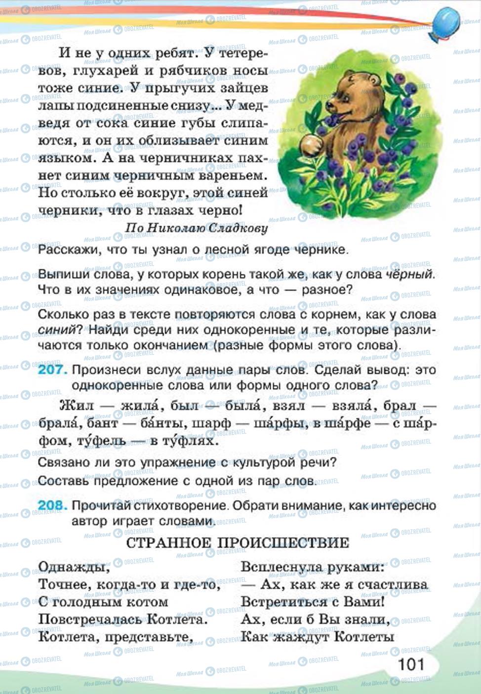 Підручники Російська мова 4 клас сторінка 101