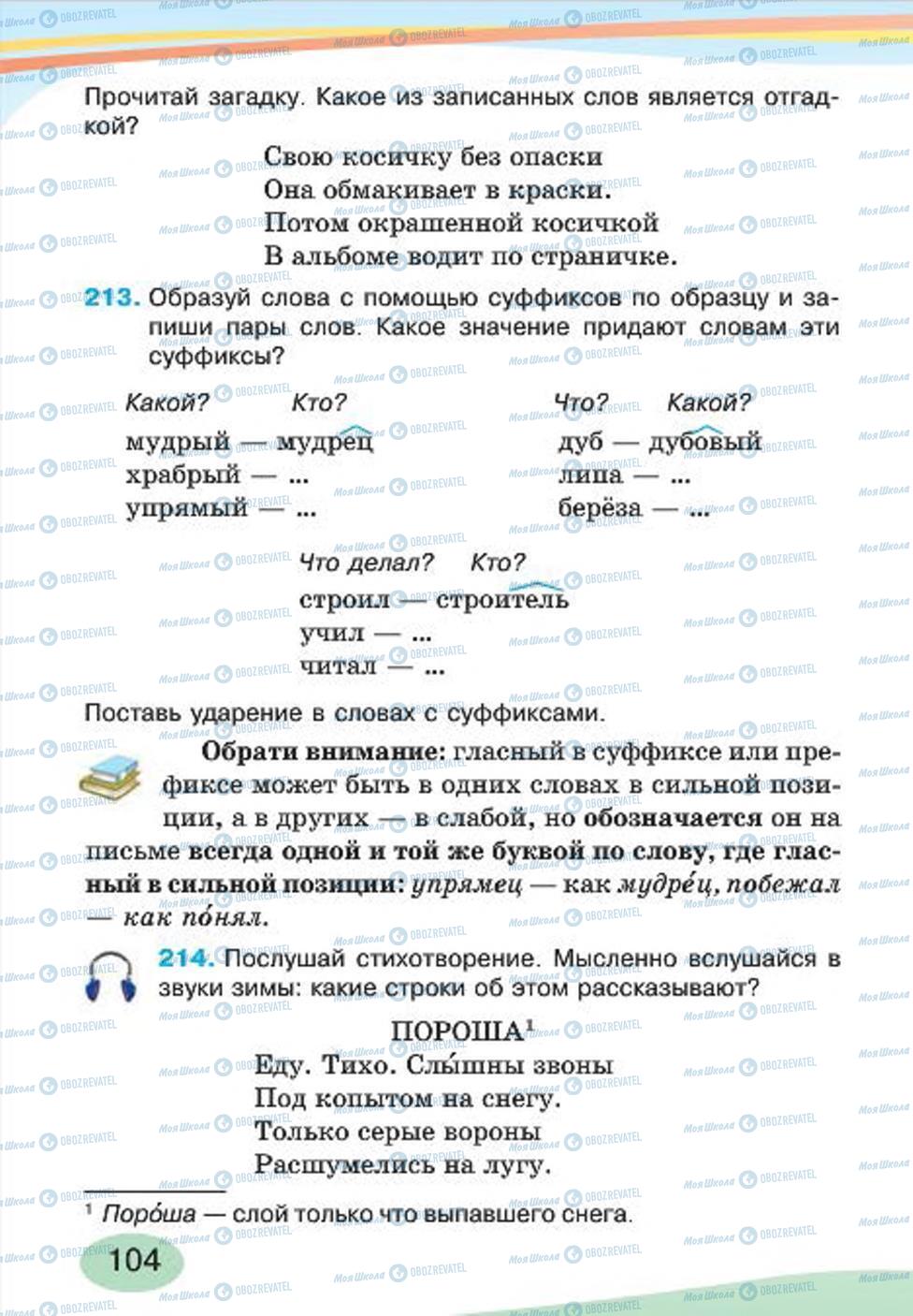 Підручники Російська мова 4 клас сторінка 104