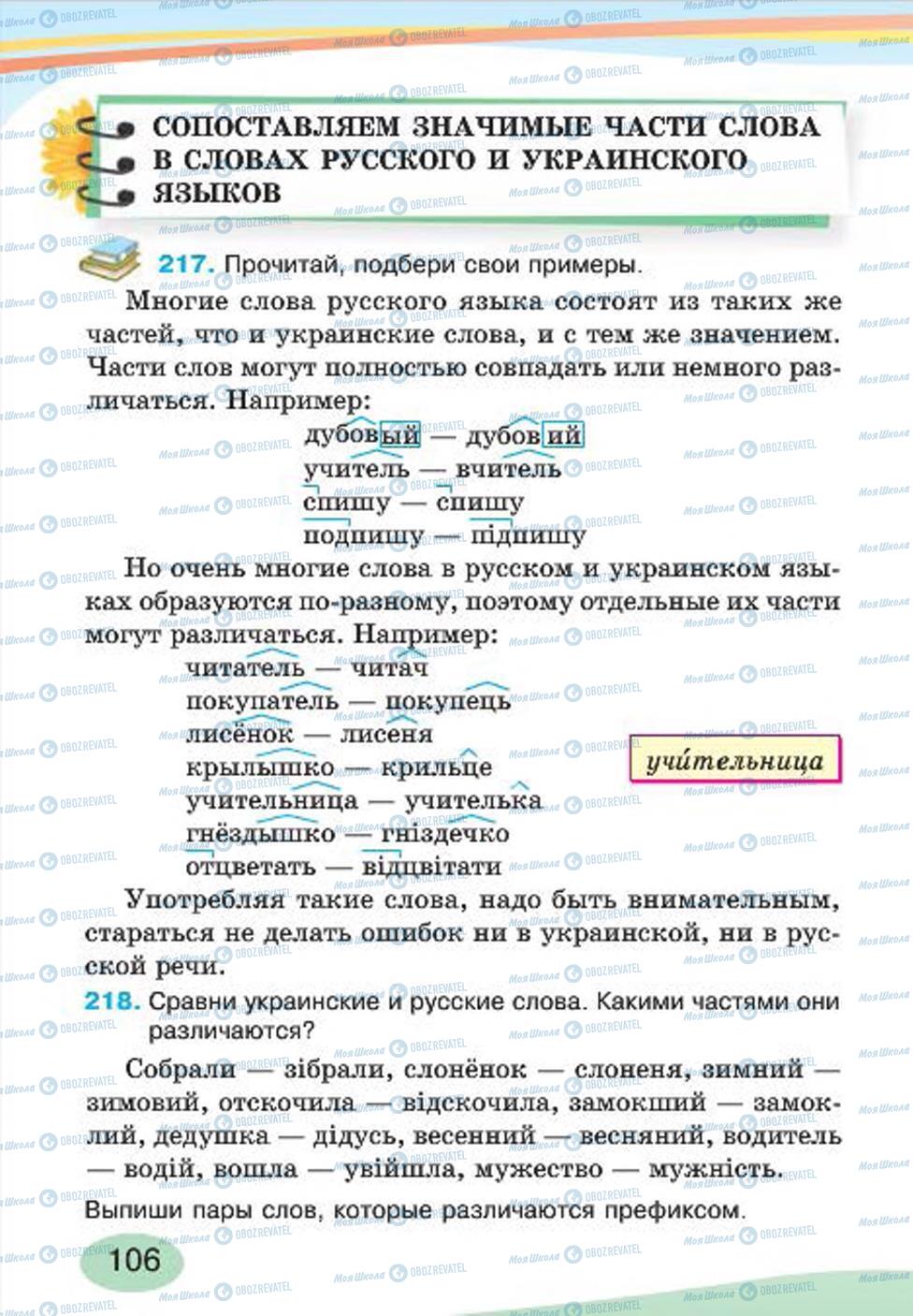 Підручники Російська мова 4 клас сторінка 106