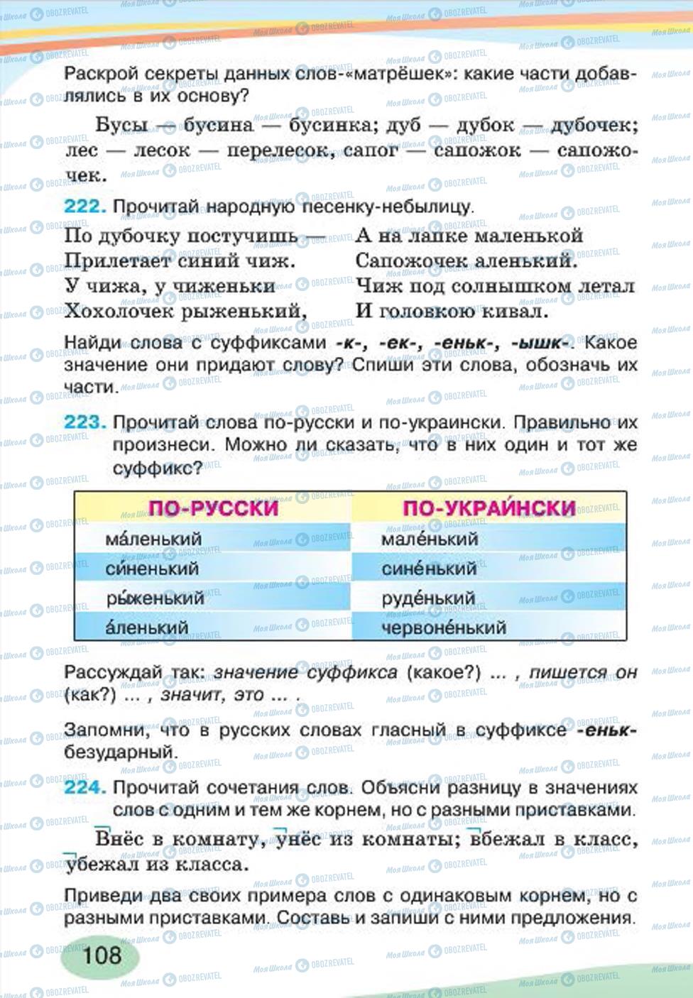 Підручники Російська мова 4 клас сторінка 108