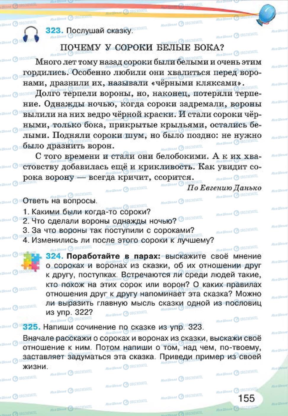 Підручники Російська мова 4 клас сторінка 155