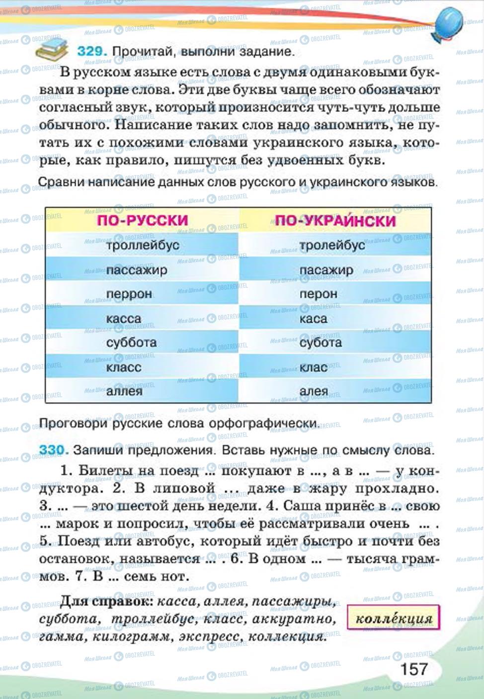 Підручники Російська мова 4 клас сторінка 157