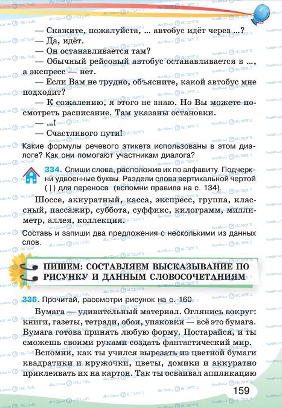 Підручники Російська мова 4 клас сторінка 159