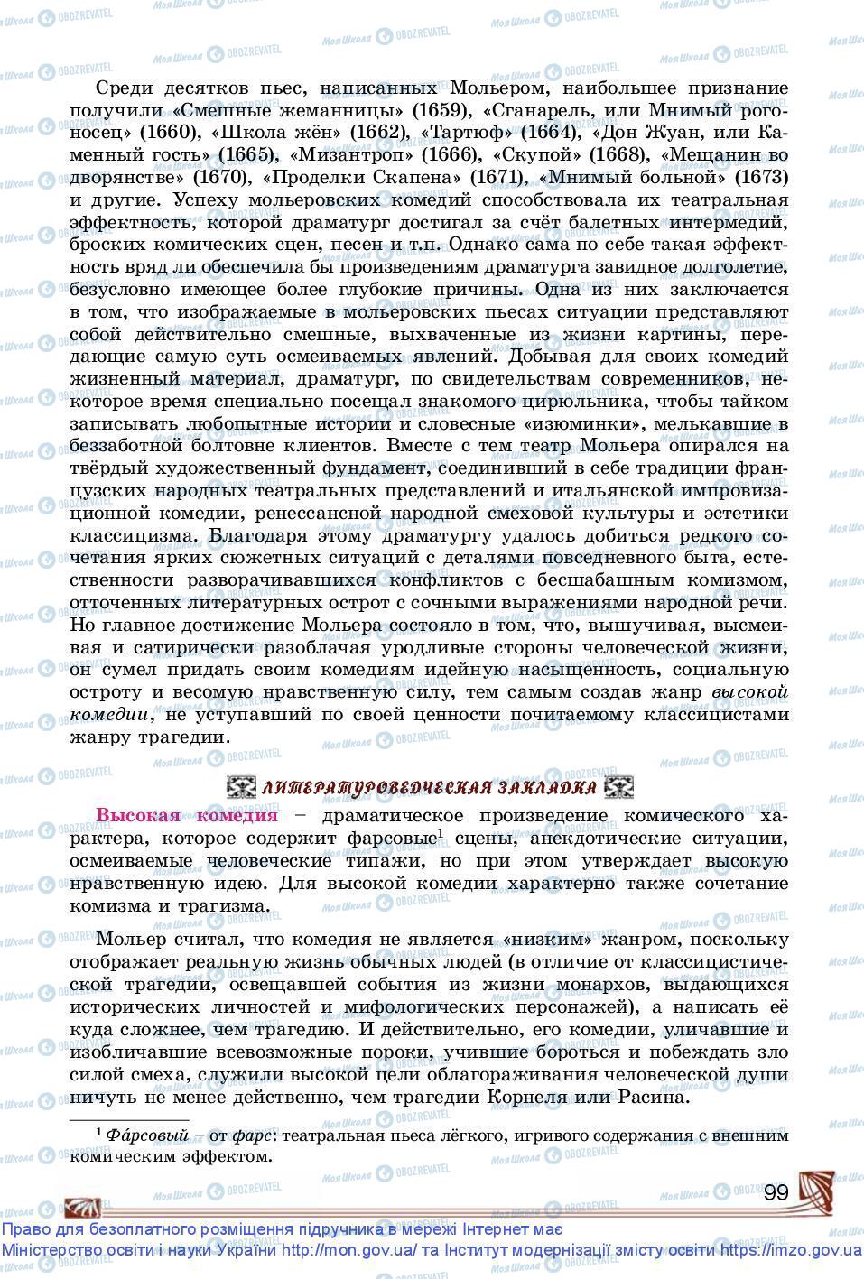 Підручники Зарубіжна література 9 клас сторінка 99