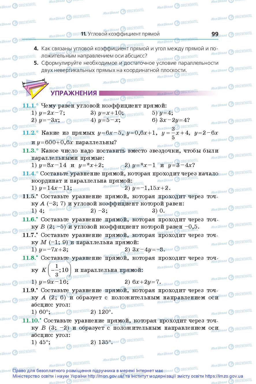 Підручники Геометрія 9 клас сторінка 99