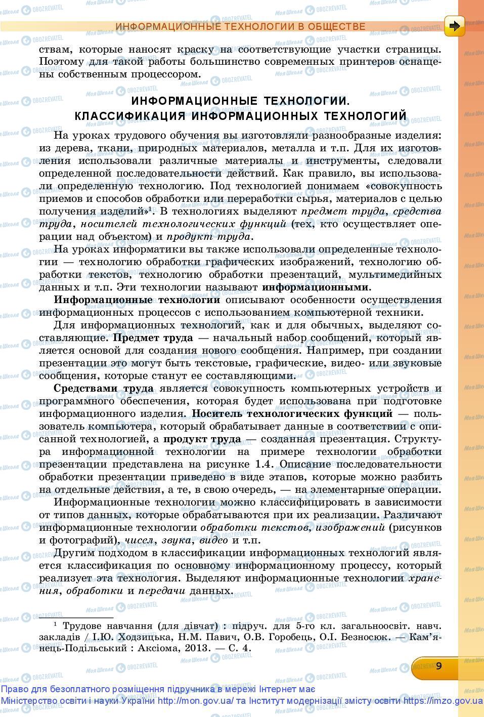 Підручники Інформатика 9 клас сторінка 9