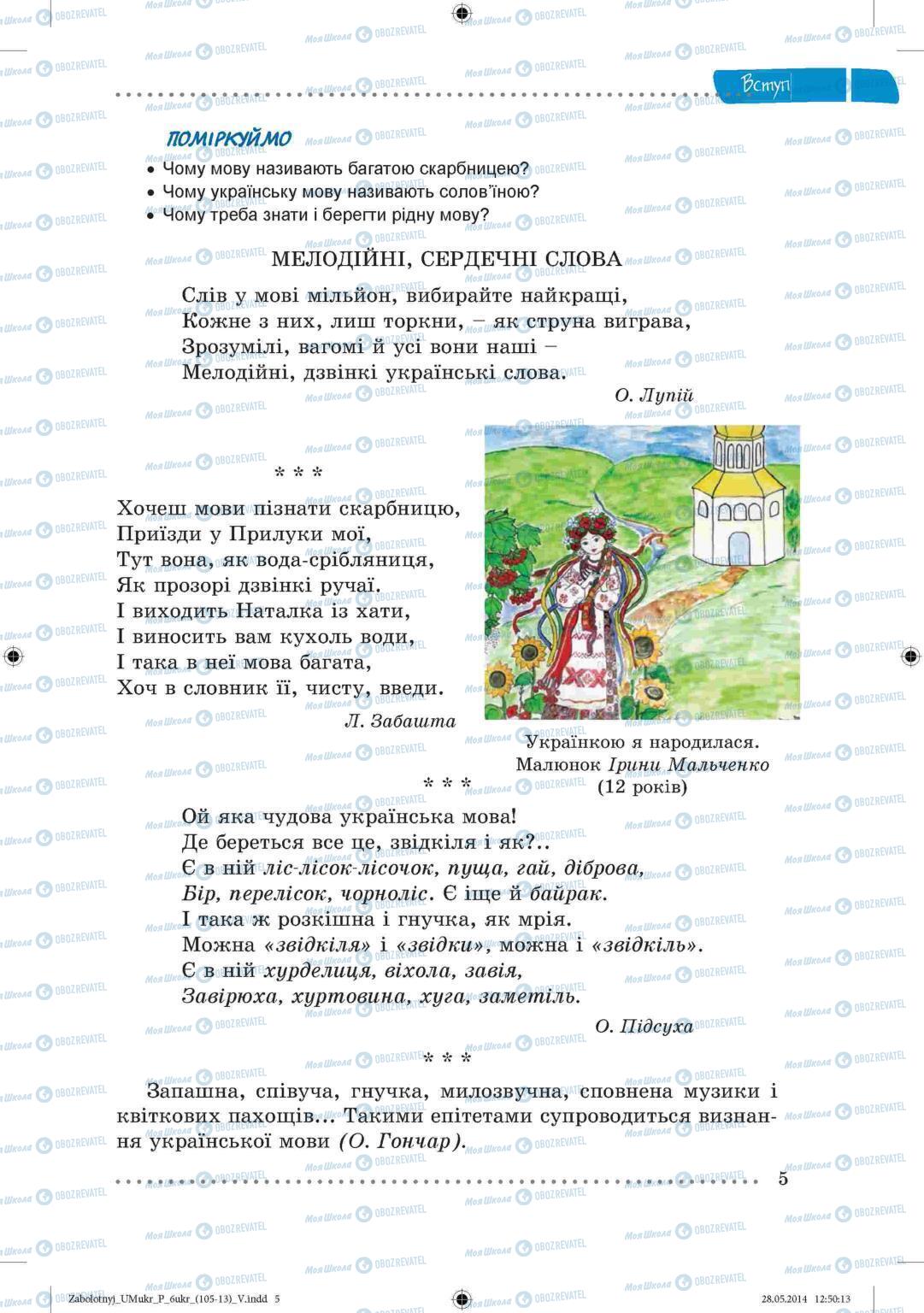 Підручники Українська мова 6 клас сторінка 5