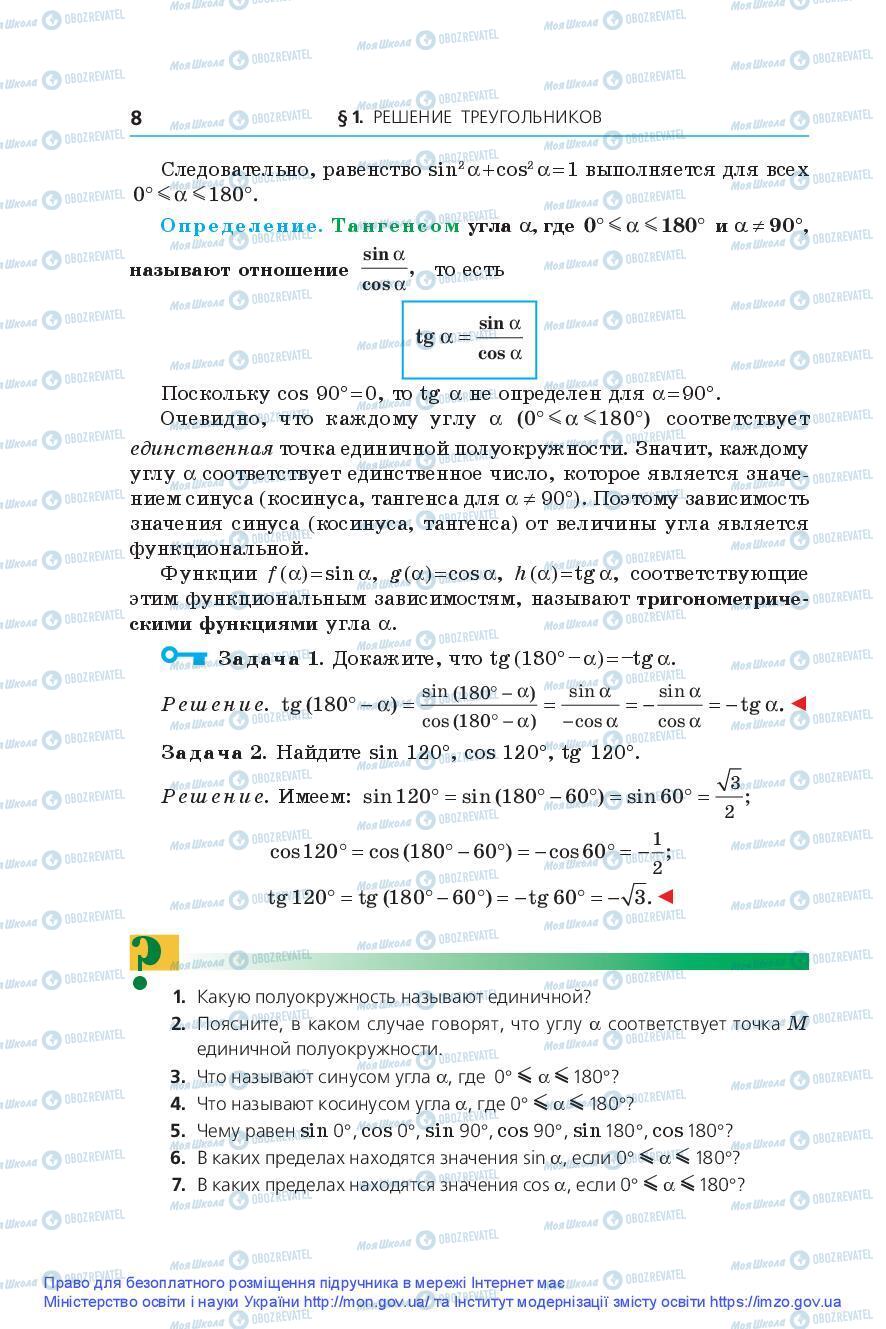 Підручники Геометрія 9 клас сторінка 8