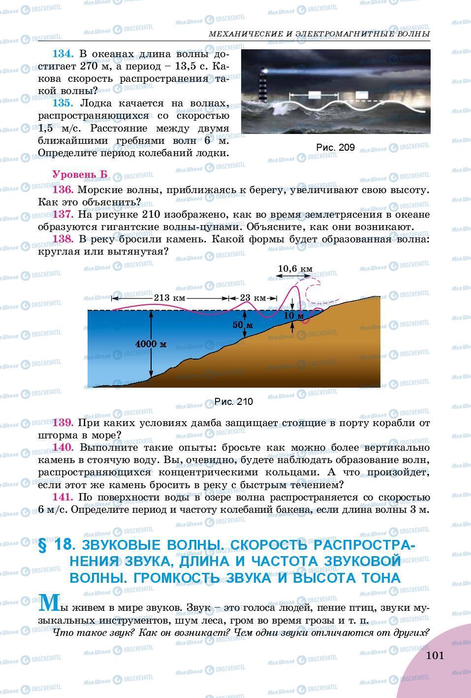 Підручники Фізика 9 клас сторінка 101