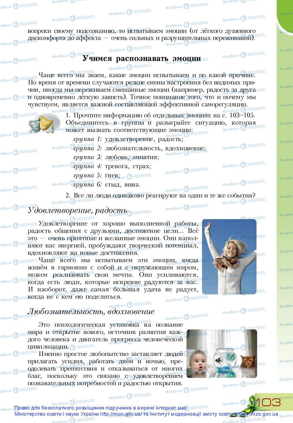 Підручники Основи здоров'я 9 клас сторінка 103