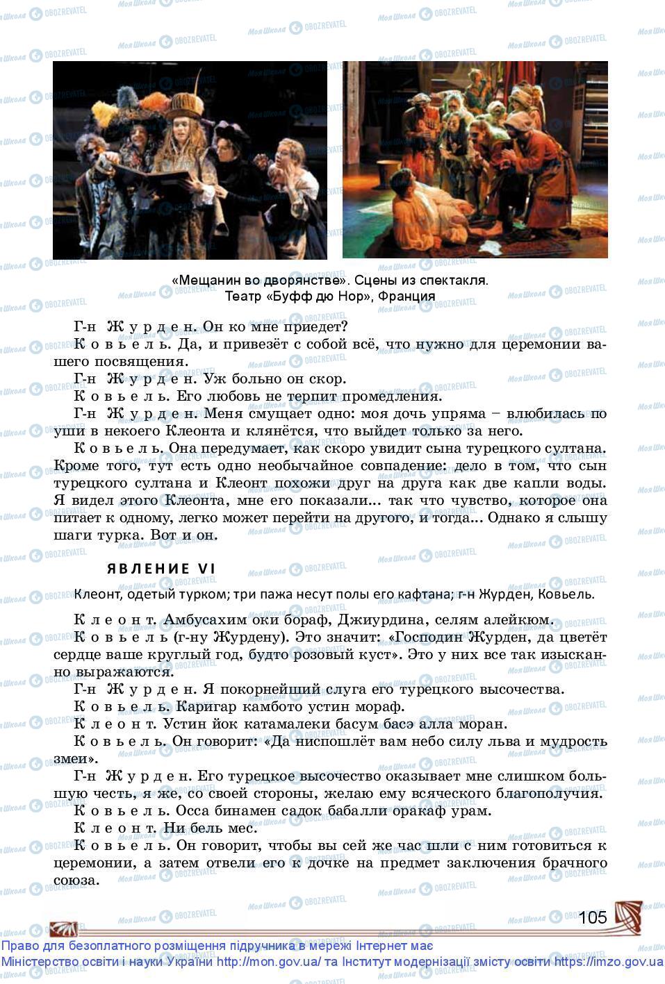 Підручники Зарубіжна література 9 клас сторінка 105