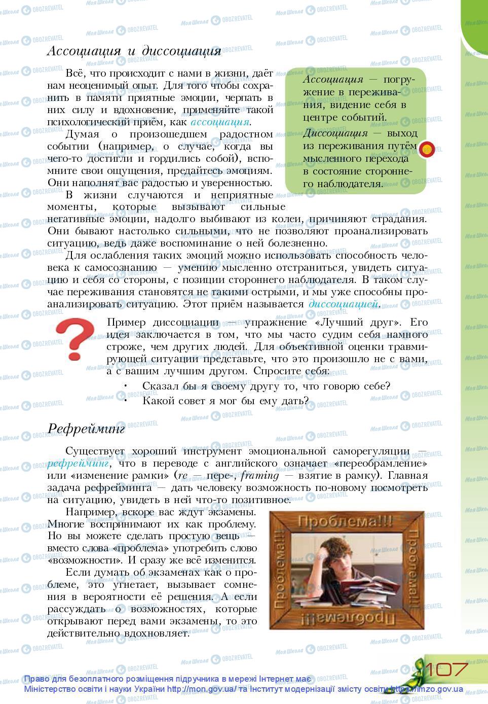 Підручники Основи здоров'я 9 клас сторінка 107