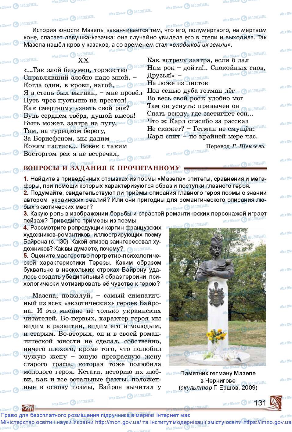 Підручники Зарубіжна література 9 клас сторінка 131