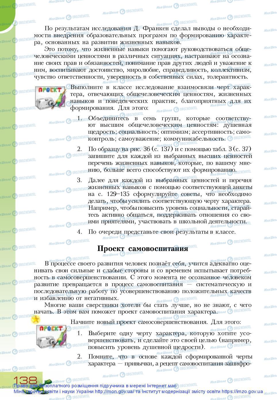 Підручники Основи здоров'я 9 клас сторінка 138