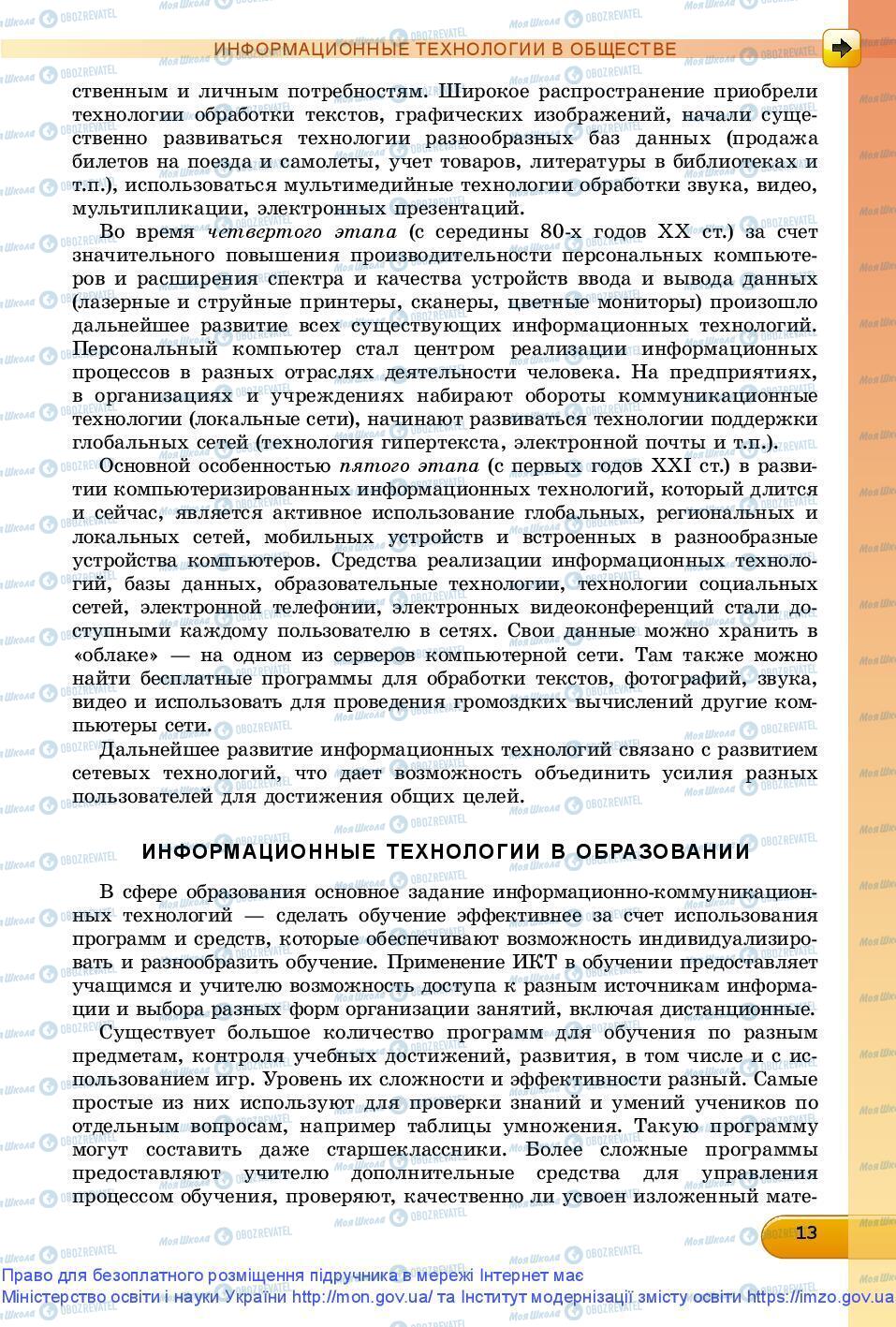 Підручники Інформатика 9 клас сторінка 13