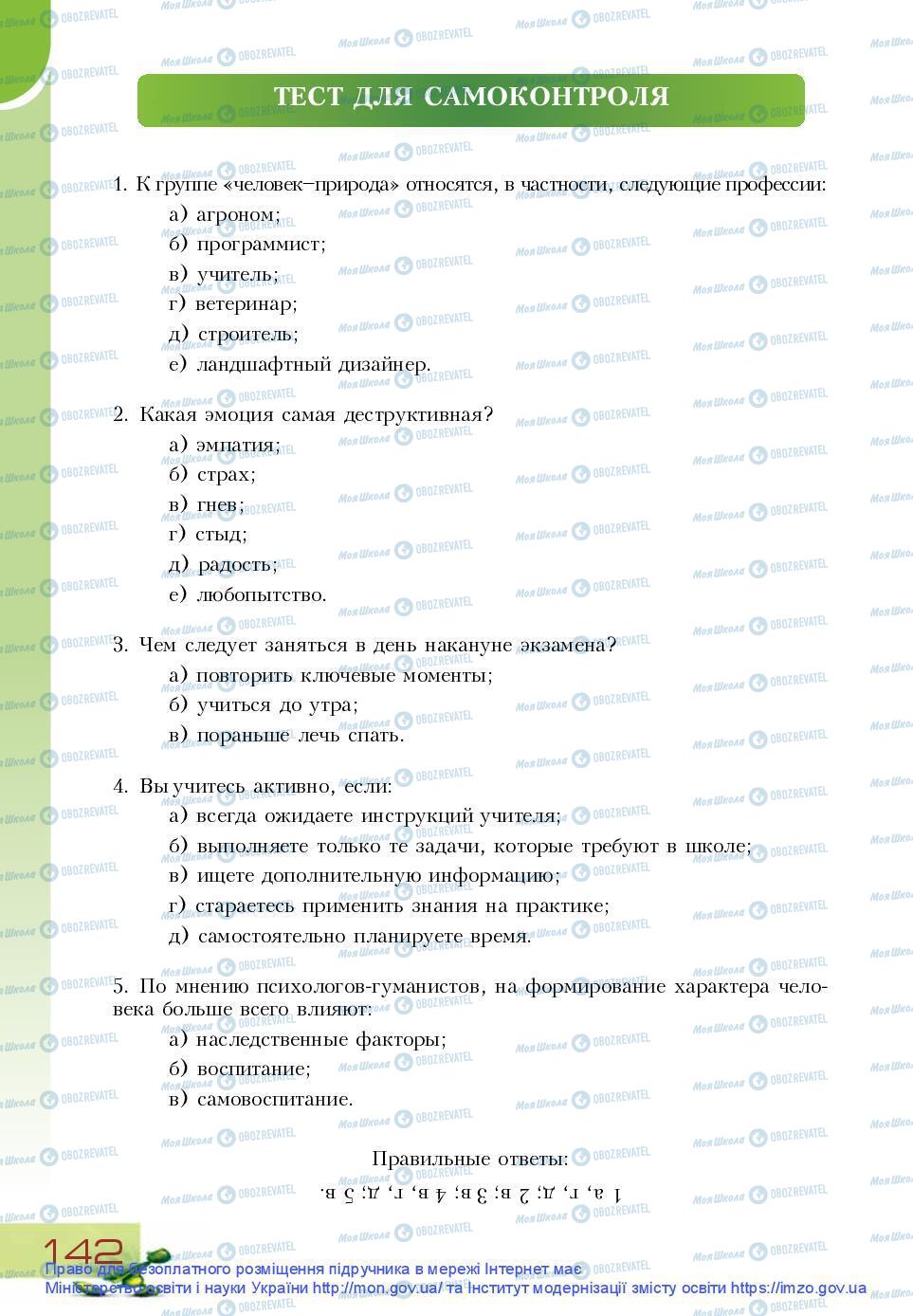 Підручники Основи здоров'я 9 клас сторінка 142