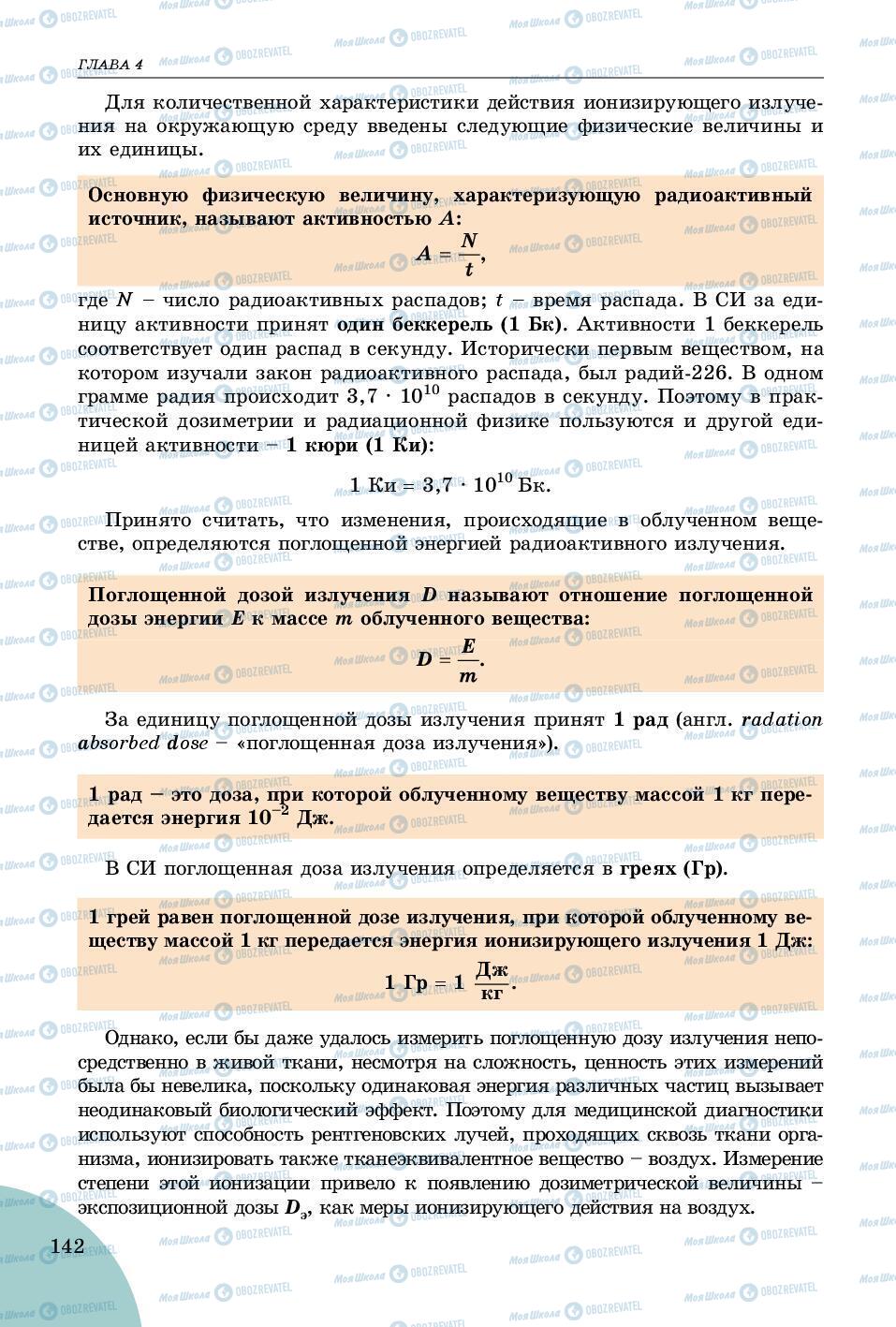 Учебники Физика 9 класс страница 142