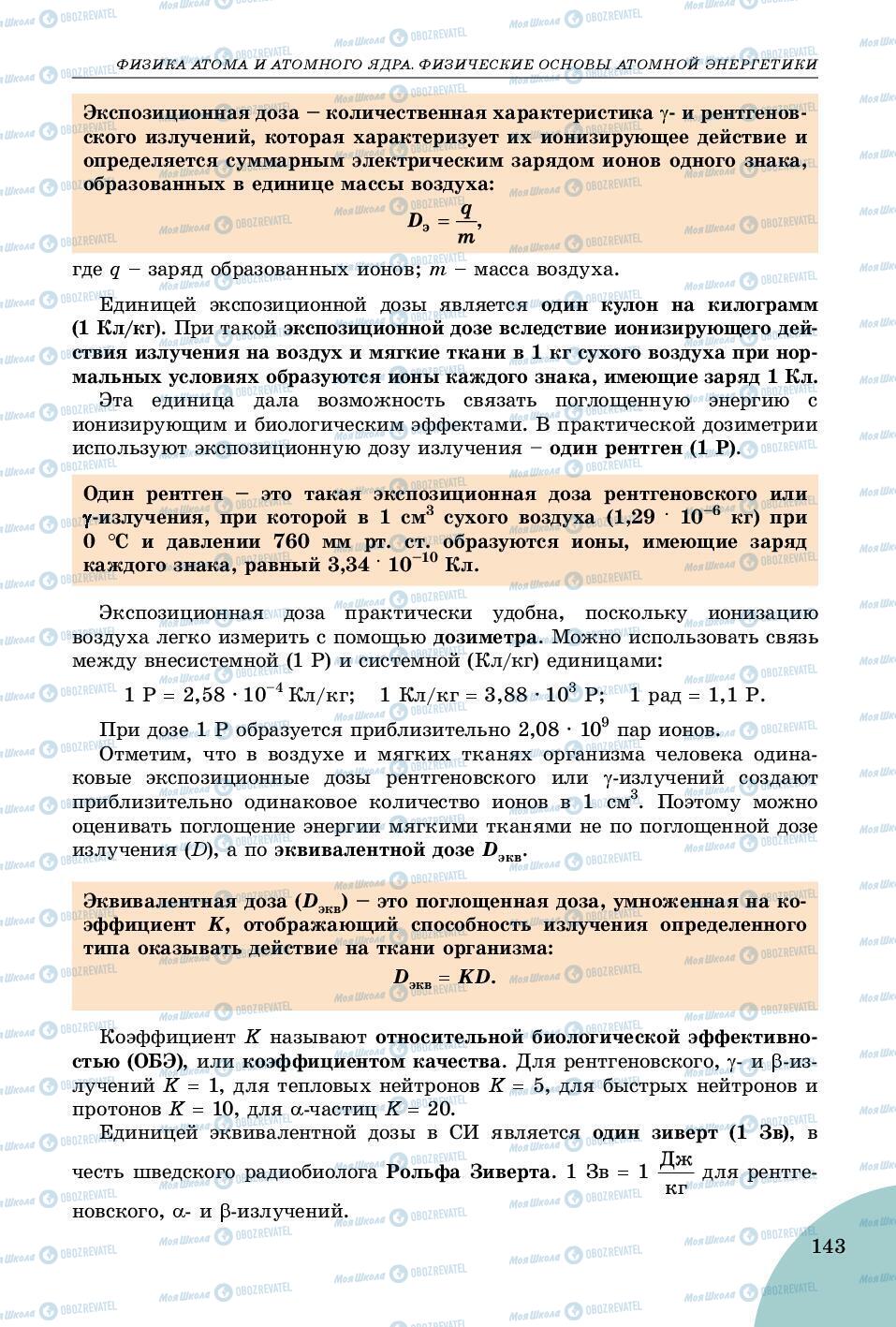 Підручники Фізика 9 клас сторінка 143