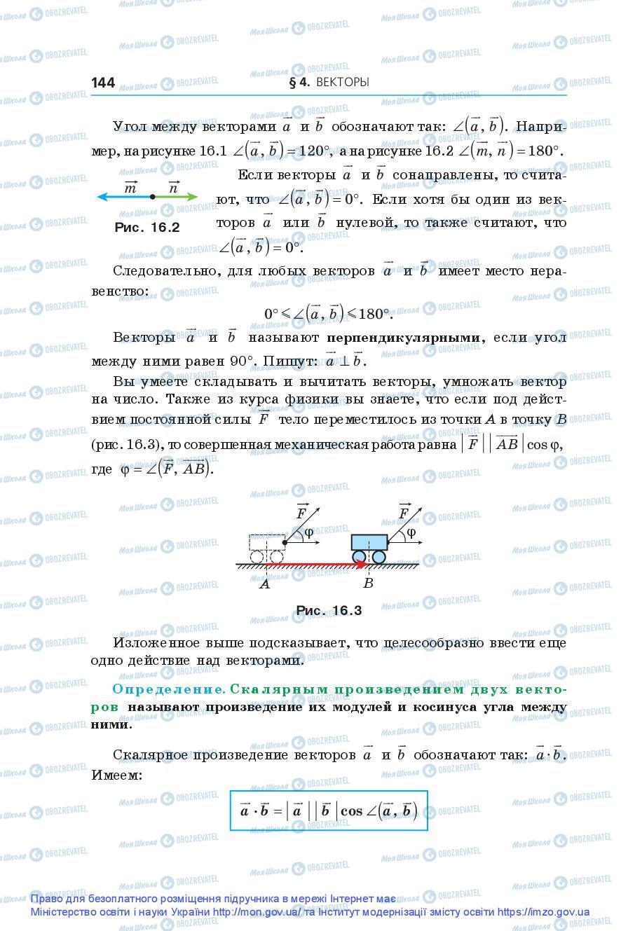 Підручники Геометрія 9 клас сторінка 144