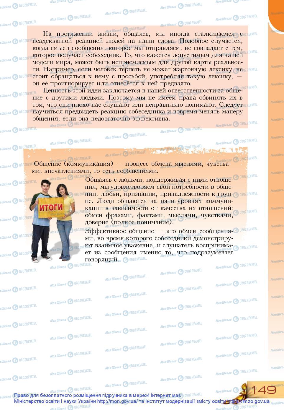 Підручники Основи здоров'я 9 клас сторінка 149