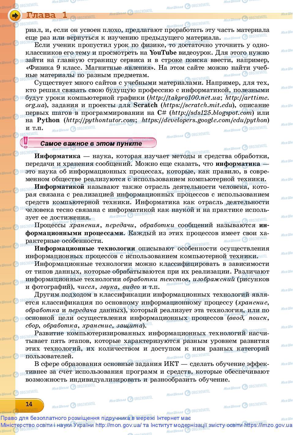 Підручники Інформатика 9 клас сторінка 14