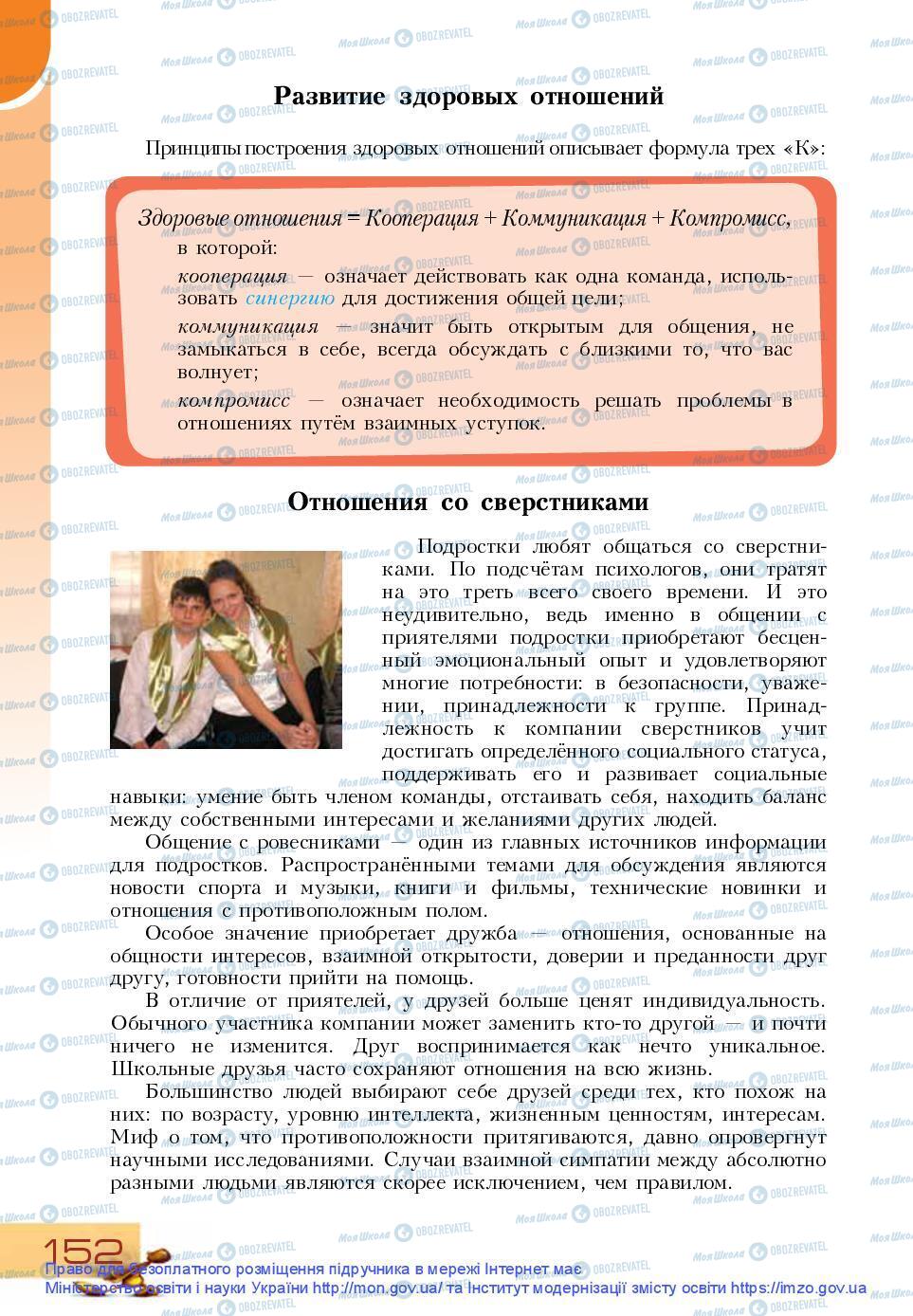 Підручники Основи здоров'я 9 клас сторінка 152