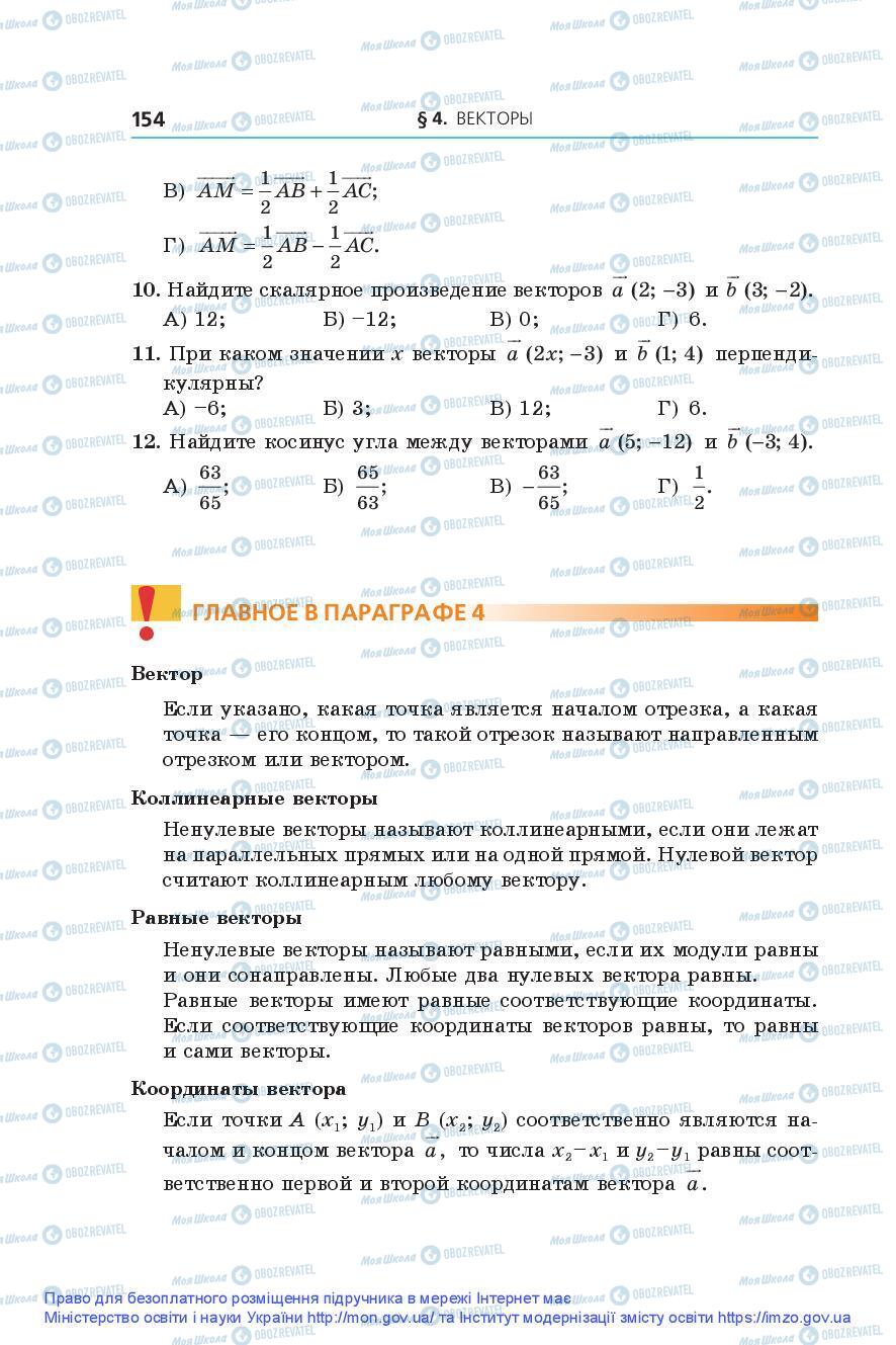 Підручники Геометрія 9 клас сторінка 154