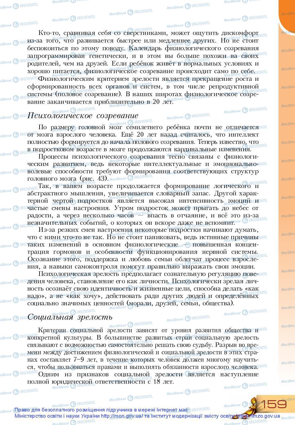 Підручники Основи здоров'я 9 клас сторінка 159