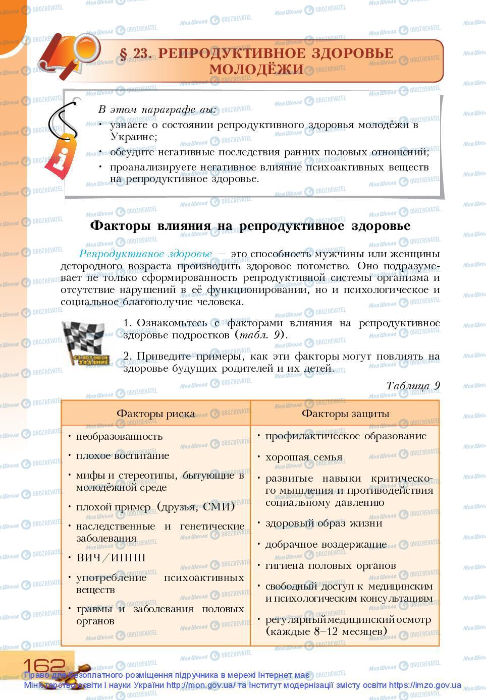 Підручники Основи здоров'я 9 клас сторінка 162