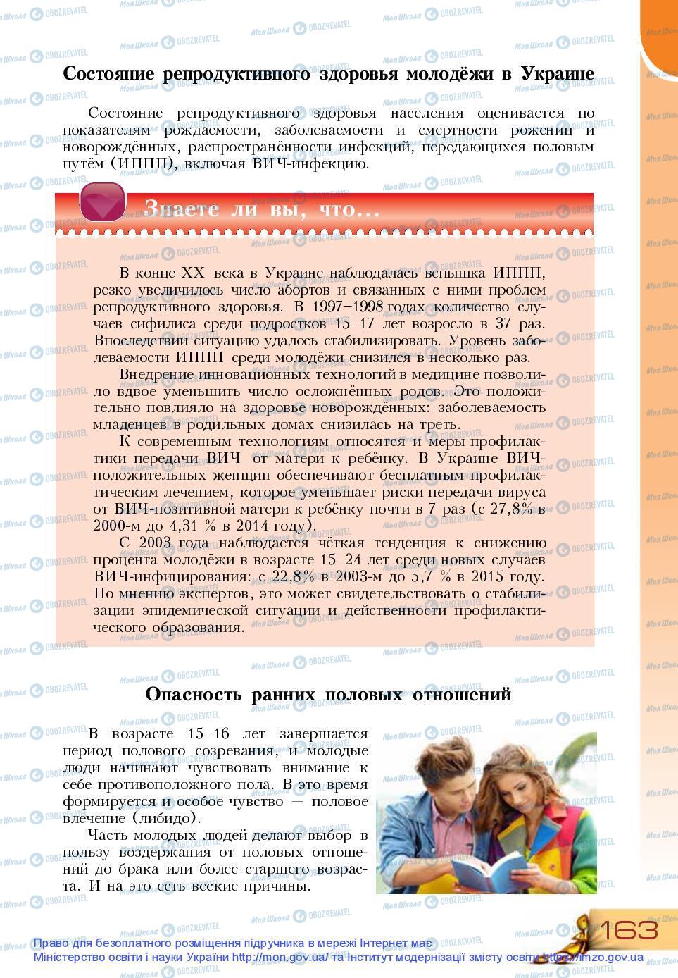 Підручники Основи здоров'я 9 клас сторінка 163