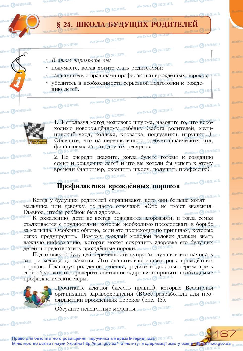 Підручники Основи здоров'я 9 клас сторінка 167