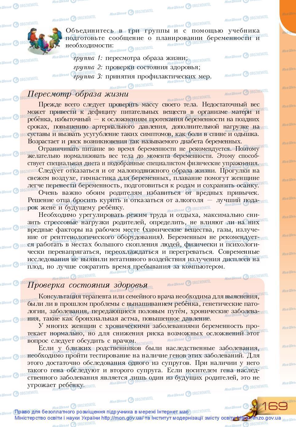 Підручники Основи здоров'я 9 клас сторінка 169