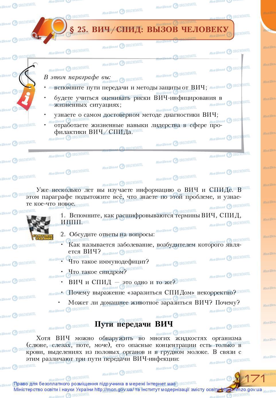Підручники Основи здоров'я 9 клас сторінка 171