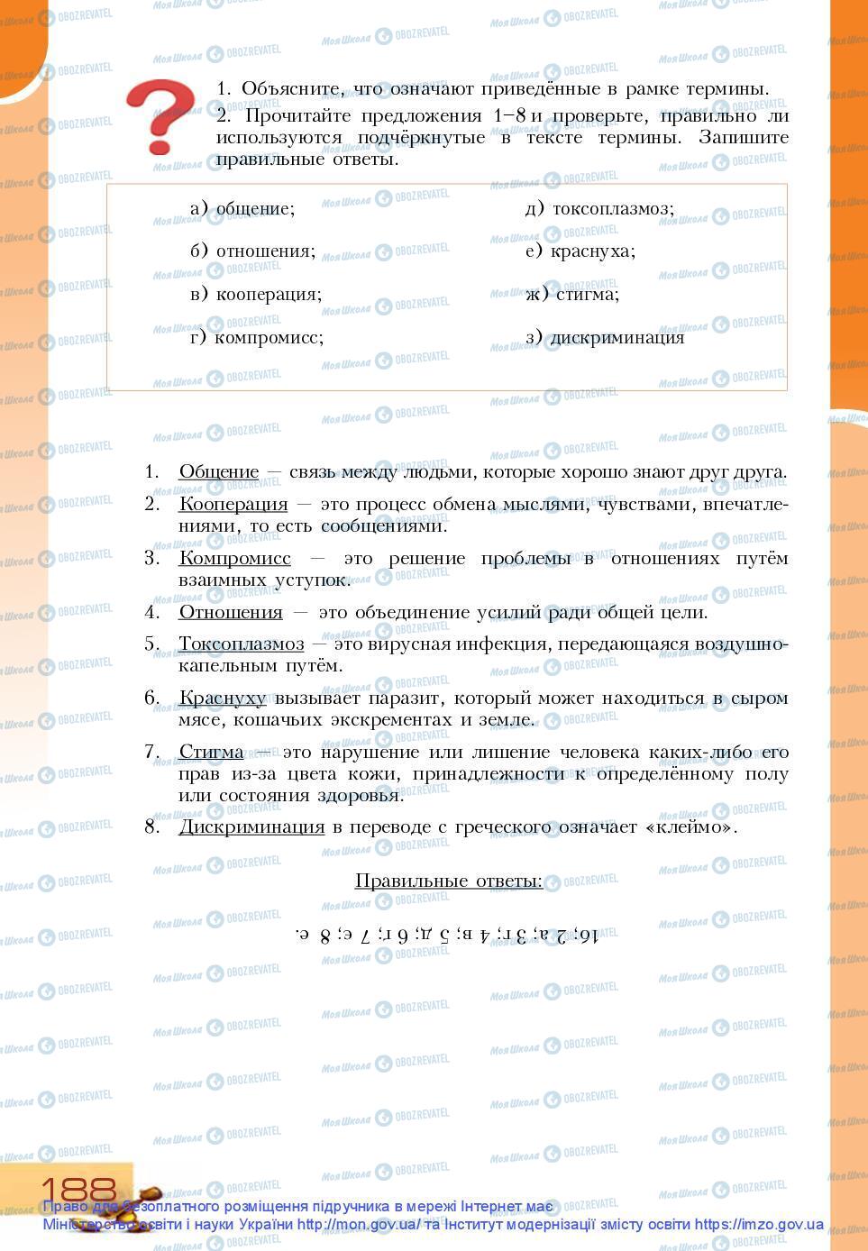 Підручники Основи здоров'я 9 клас сторінка 188