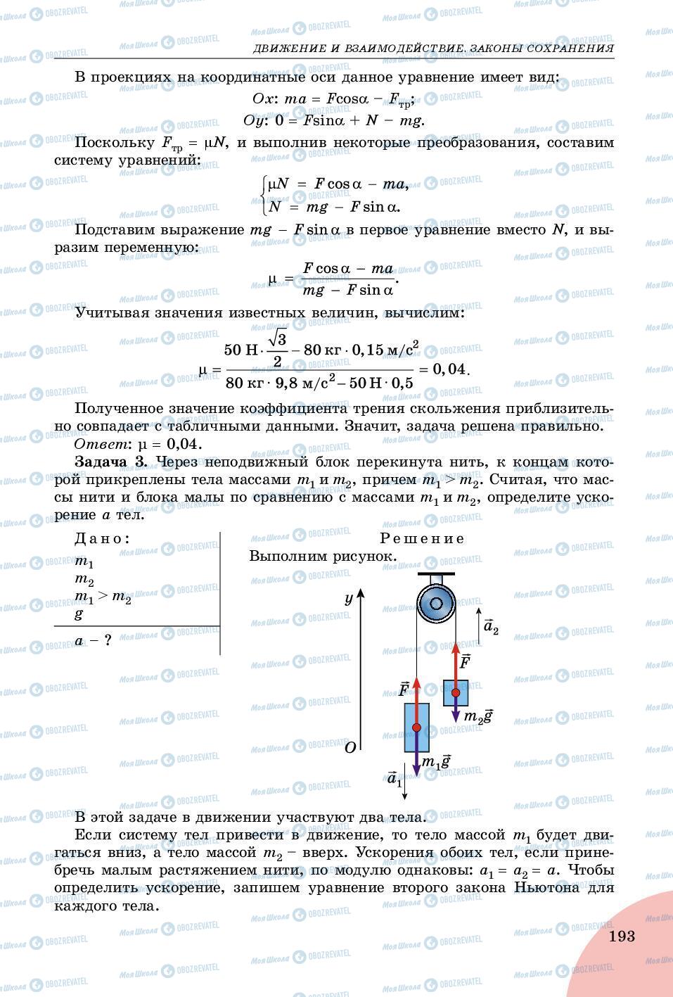 Підручники Фізика 9 клас сторінка 193
