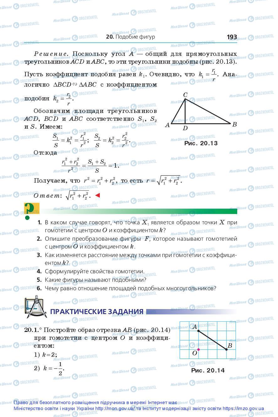 Підручники Геометрія 9 клас сторінка 193