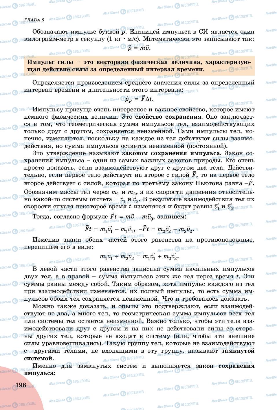 Підручники Фізика 9 клас сторінка 196