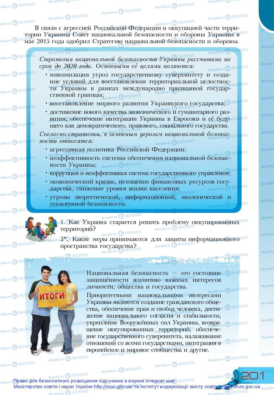 Підручники Основи здоров'я 9 клас сторінка 201