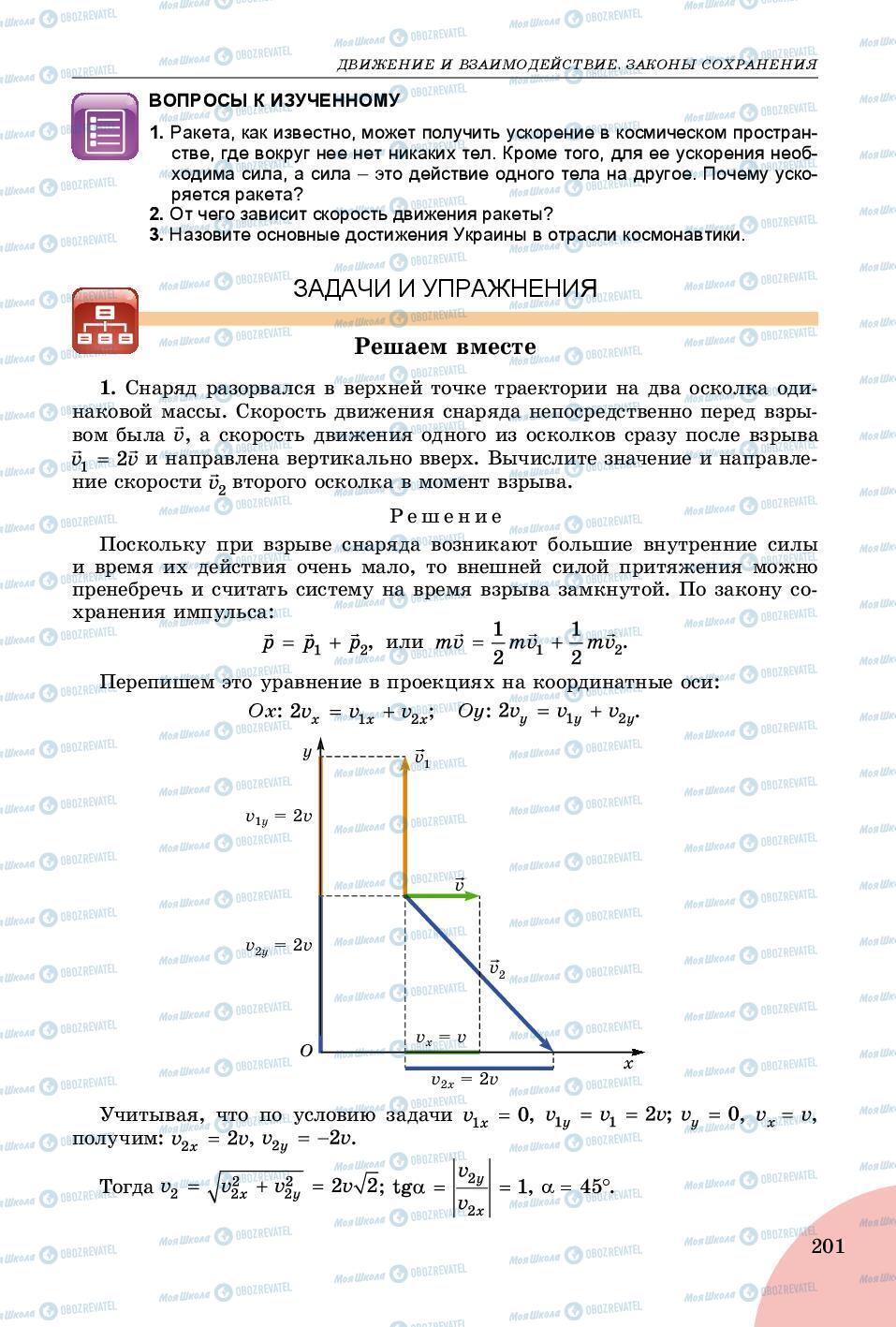 Учебники Физика 9 класс страница 201