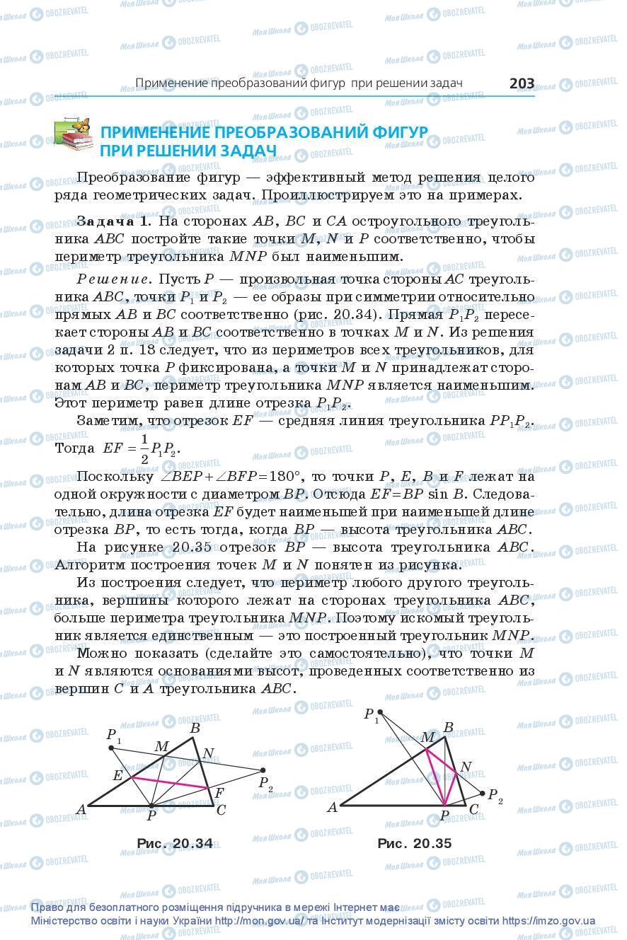 Підручники Геометрія 9 клас сторінка 203