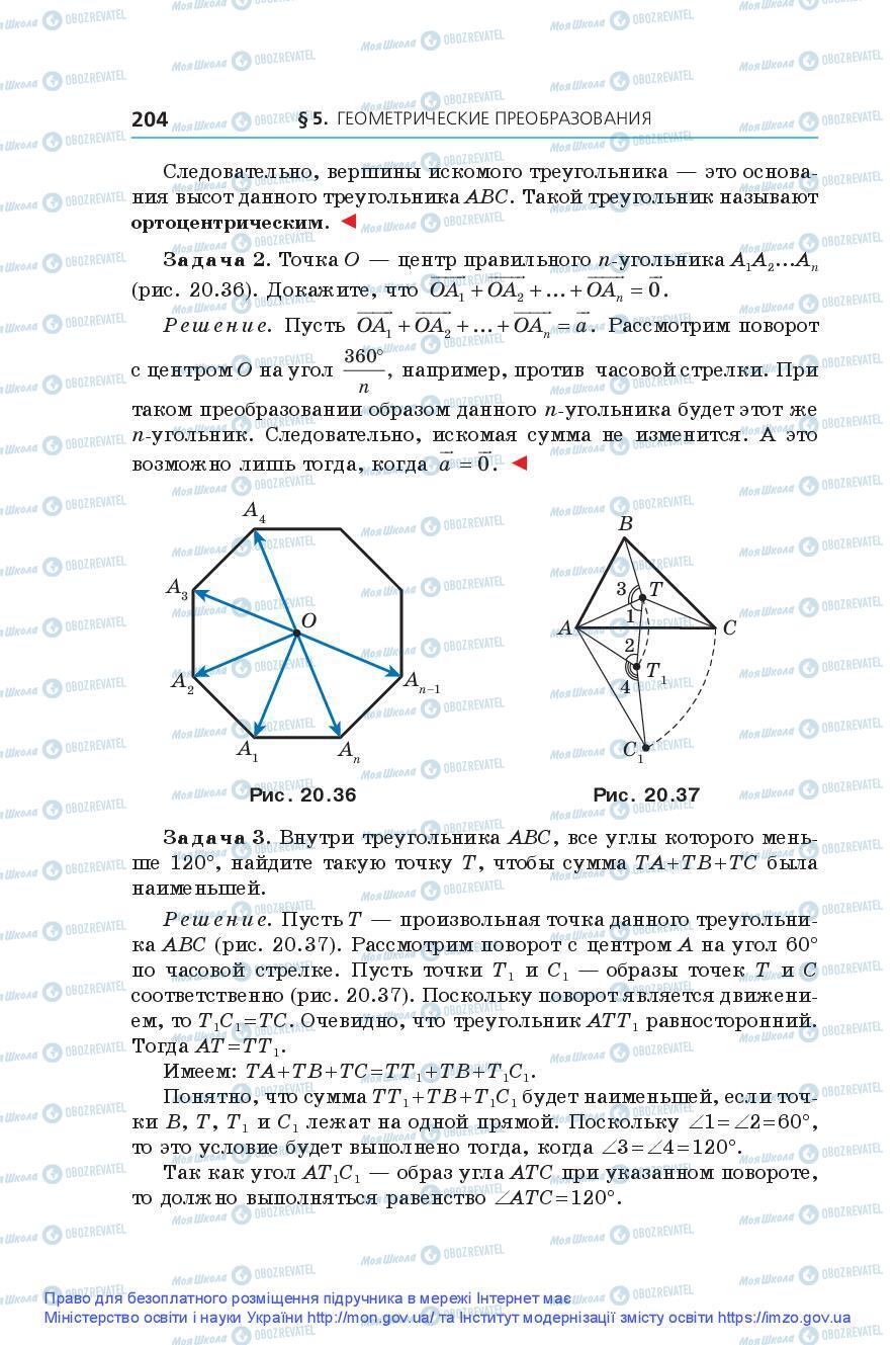 Підручники Геометрія 9 клас сторінка 204