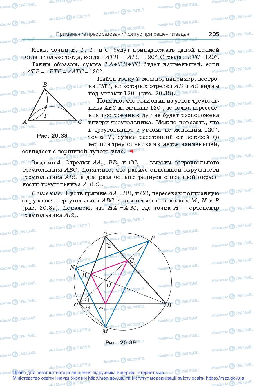 Підручники Геометрія 9 клас сторінка 205