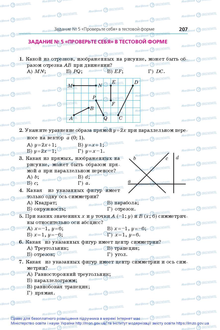 Підручники Геометрія 9 клас сторінка 207